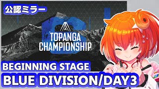 【ミラー配信】TOPANGAチャンピオンシップ本戦 DAY3 / BLUE DIVISION【星鳳ともり/りーさるぷらん】