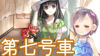 これは『第七号車』で出会った彼女の話