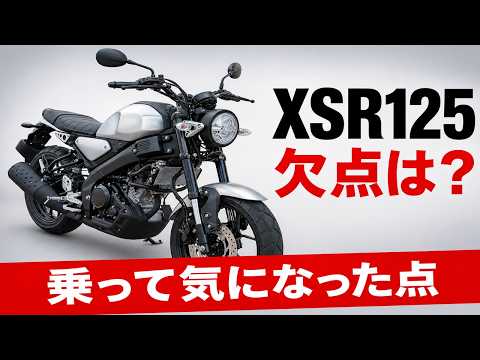 YAMAHA XSR125 乗車後に気になる点、欠点とは?実際に乗って分かった不満点【2026年版】