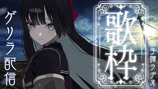 【#歌枠 /#karaoke 】正真正銘のゲリラ配信を見せてやる【#帝子譚ラヂオ】#歌枠 #singingstream #vtuber