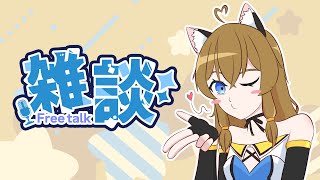 【雑談】土曜日のお喋りするよ～！  #こんなるァジオ #南登かなる 【Have a chat】