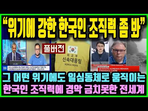 "그 어떤 위기에도 강한 한국인 조직력 좀 봐!" 위기 앞에서 일심동체로 움직이는 한국인 조직력에 경악 금치 못한 전세계 반응 [뉴스.zip/구네스북]