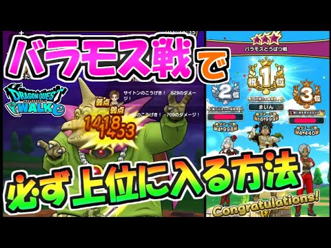 【ドラクエウォーク】バラモス戦で必ず上位に入る方法！こころ集めを効率化！【ドラゴンクエストウォーク】