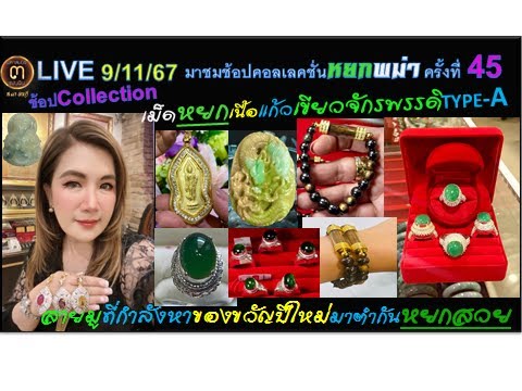 LIVE(91167)ครั้งที่45:มาชมช้อป