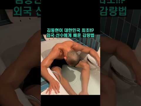 외국에서 격투기 비법 배우고 우리나라에 전파한 김동현 ㄷㄷ