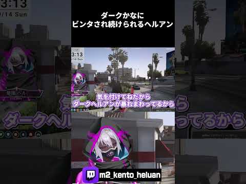 【ストグラ】ダークかなにビンタされ続けるヘルアン【#ストグラ /ヘルアン / 紫闇ヘル/#切り抜き/ #gta/#shorts/#ストグラ切り抜き】