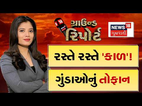 Ground Report | રસ્તે રસ્તે કાળ | ગુંડાઓનું તોફાન | Prime Time | Weather Forecast | Ground Report