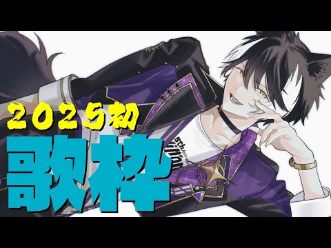 【歌枠】月曜夜の歌【影山シエン/ホロスターズ】