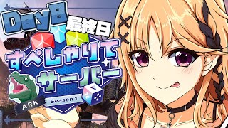 【#すぺしゃりてサーバーArk】チームDEATH最終日；；駆け抜けるぞ！！！！【烏丸ぴょこ/#ぶいぱい】