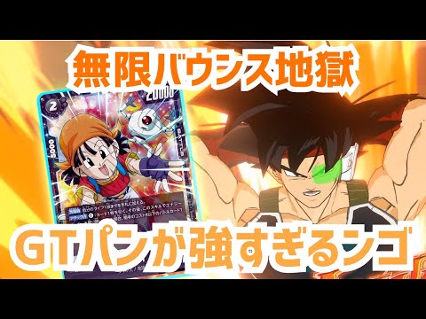 【フュージョンワールド】『パンGT』を活用した『無限バウンス』戦法が強すぎる！？【ドラゴンボール】【FW】【バーダック】