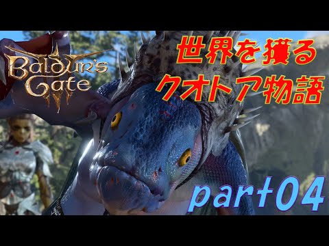 【バルダーズゲート3 】～世界を獲るクオトア物語～Part04