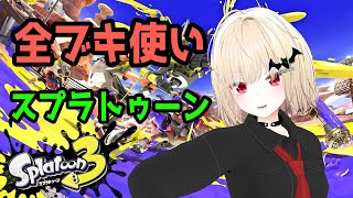 【スプラトゥーン3】全ブキ使いのバンカラマッチ【Vtuber】