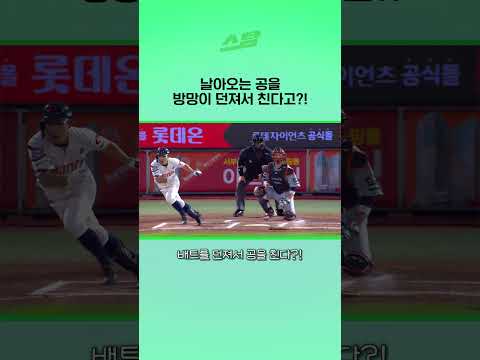 날아오는 공을 방망이 던져서 친다고?!