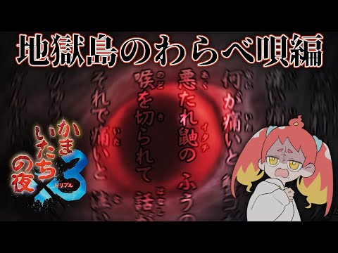 【かまいたちの夜×3】犯人が分かりました【監獄島のわらべ唄 #3】