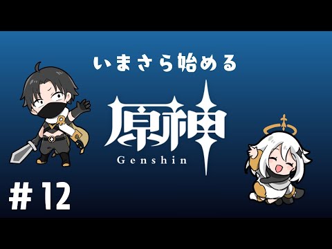 【原神】いまさら始めてみます！#12