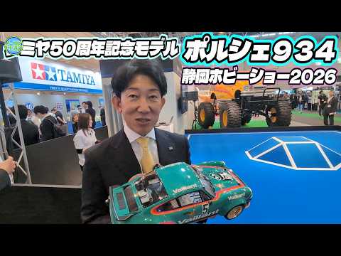 【2026静岡ホビーショー】 走りもディテールも！RRにこだわったタミヤの自信作 ポルシェ９３４が想像以上に凄かった