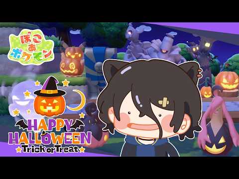 【ぽこあポケモン】ハロウィン家具が面白いと聞きまして!【おうかみ】