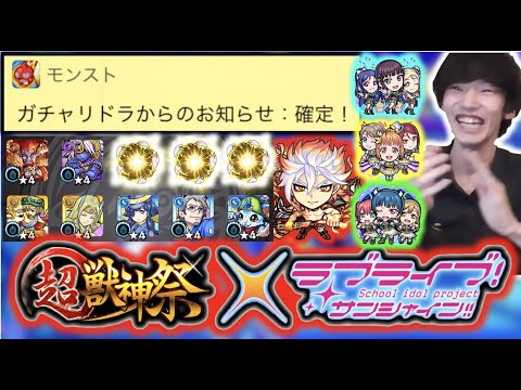 【モンスト】ありがてえええ!!!!!《超獣神祭×ラブライブコラボ》これはガチャ混ざってる恩恵【ぺんぺん】