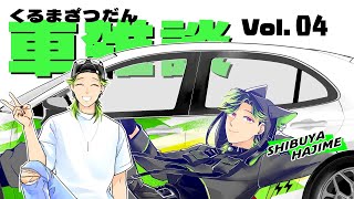 【深夜のPAで遇いましょう】第4週目🏎MAZDA編🏎車雑談！【にじさんじ/渋谷ハジメ】