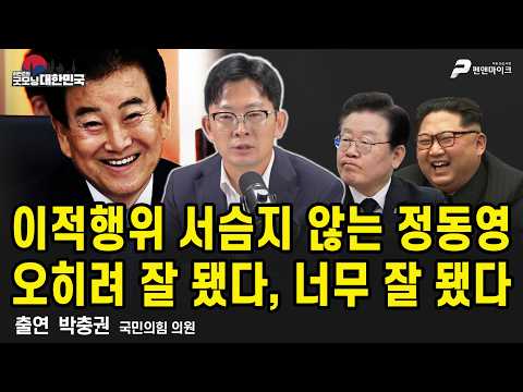 이적행위 서슴지 않는 정동영, 오히려 잘 됐다 / 박충권 국민의힘 의원 [<strong>굿모닝</strong> <strong>대한민국</strong>]