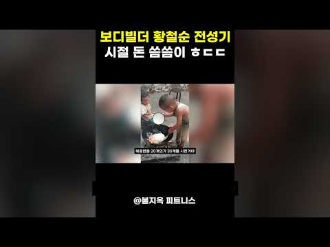 보디빌더 황철순 '전성기 시절' 돈 씀씀이+연봉 수준 ㅎㄷㄷ