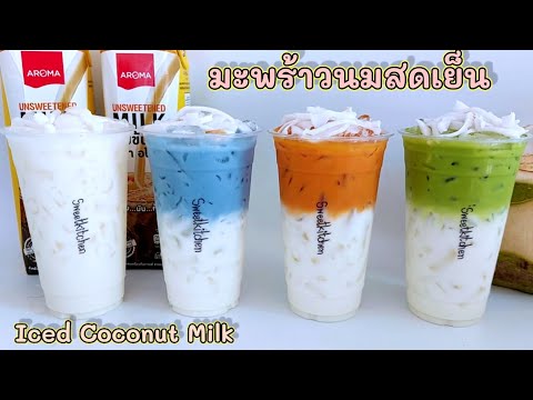 แจกสูตร-มะพร้าวนมสดเย็น-(อัญชั แจกสูตร-มะพร้าวนมสดเย็น-(อัญชั