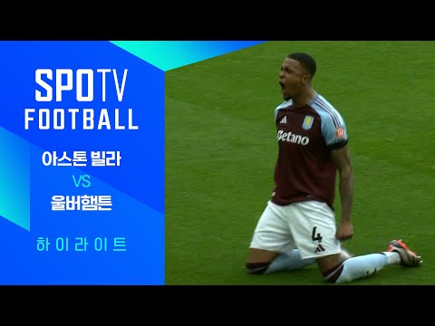 [24/25 PL] 5R A.빌라 vs 울버햄튼 H/L｜SPOTV FOOTBALL