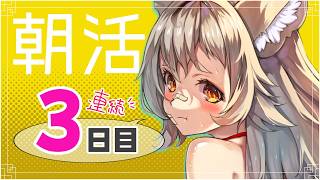【雑談】連続朝活3日目！はじめましての方も来てね！【 #天和うる 】