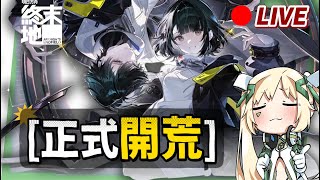 🔴【明日方舟:終末地】一起成為終末地糕手！你不孤單的開荒馬拉松！ ▹璐洛洛◃