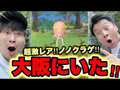 大阪でノノクラゲGETしたけりゃココ!!いざ秘境！無課金さんからのこ重大発表！！！