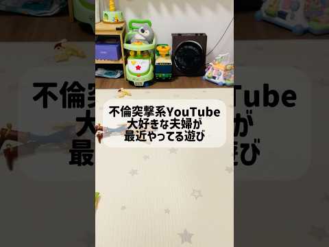 不倫突撃系YouTube大好き夫婦の遊び #不倫 #突撃 #ピタゴラスイッチ #夫婦 #仲良し #shorts