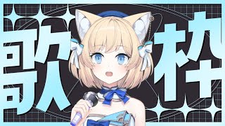 【歌枠／KARAOKE】What to sing today...【Cosmia】