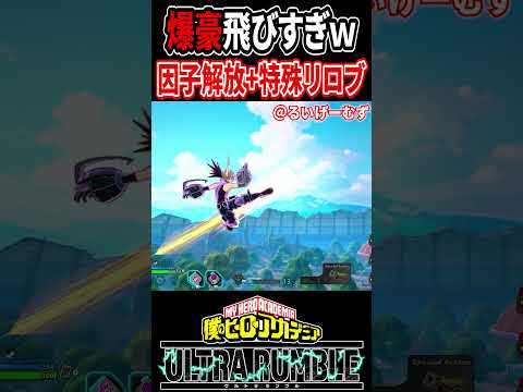 爆豪の無限飛行がやばすぎるwwwww【#ヒロアカUR】【#僕のヒーローアカデミアウルトラランブル】#shorts