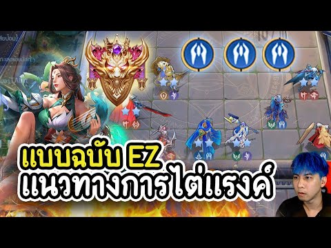 แนวทางการไต่แรงค์แบบฉบับEZ-