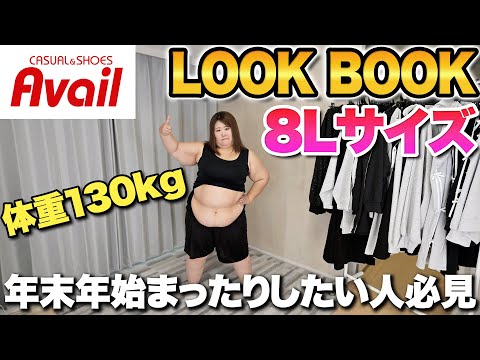 【8Lサイズ】体重130kg女で着れるアベイルまったりウェア！！