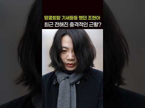 <strong>최근</strong> 전해진 놀라운 <strong>근황</strong>? <strong>조현아</strong>
