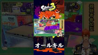 【オールキル】ヤグラを進ませるために前線貼ります【#Shorts】