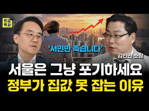 '서민만 지옥입니다' 서울은 그냥 포기하세요. 정부가 집값 못 잡는 진짜 이유 (김인만 3부) #집값 #주택연금 #노후 #부동산