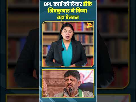 BPL कार्ड को लेकर डीके शिवकुमार ने किया बड़ा ऐलान #ytshots #shortsvideo