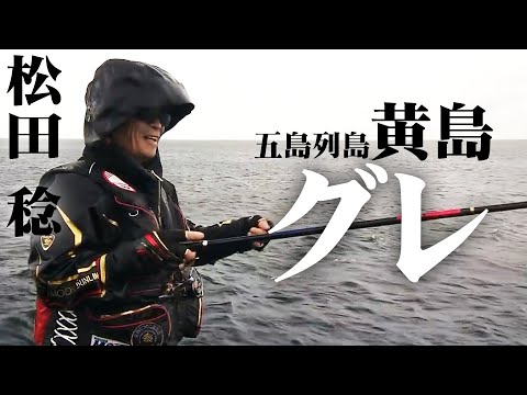 魚影の濃い黄島で冬のグレ釣りを楽しむ！ 1/2 『伝心伝承 167 松田 稔×長崎県下五島 ～黄島グレを追いかけて～』イントロver.【釣りビジョン】その①