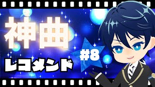 第8回　神曲レコメンド！～好きな曲をオススメしたりされたりしてテンションを上げる時間～
