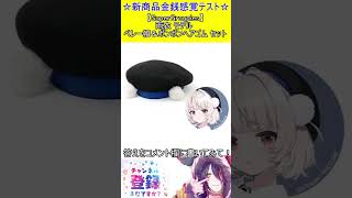 新商品金銭感覚テスト！この値段分かる？【SuperGroupies】雨衣 モデル ベレー帽＆ポンポンヘアゴム セット　#vtuber    