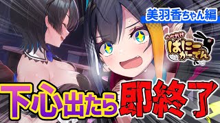 【 へべれけ ばにーがーでん 】下心が出たら即終了 - 美羽香ちゃん編 - ※ネタバレ注意【 燐夏・ライゼンバイン 】