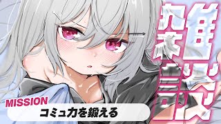 【 雑談 】コミュ力を鍛え、戦略を練る雑談をします。【 領国つかさ / すぺしゃりて 】