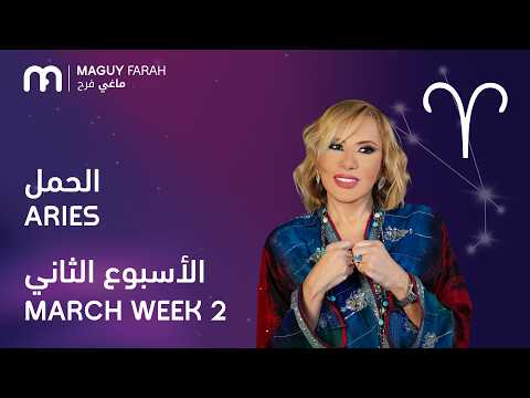 ماغي فرح - برج الحمل - الأسبوع 2 من آذار - ٢٠٢٦/ Maguy Farah - Aries - Week 2- March  2026