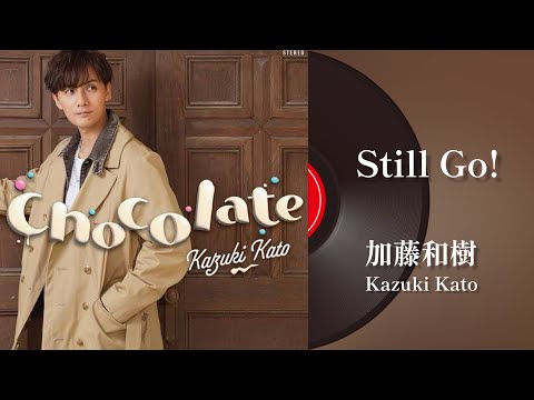 加藤和樹『Still Go!』