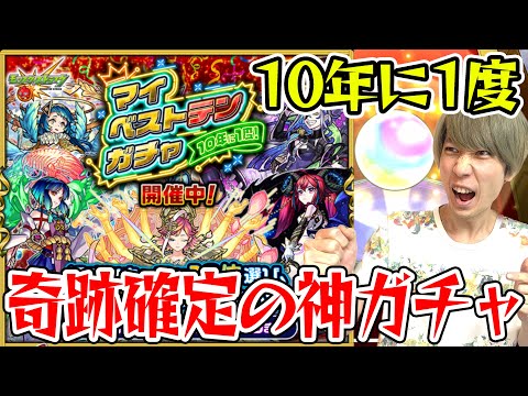 【モンスト】タイガー桜井のマイベストテンガチャ！ 神引き確定!!? 10年に1度の神ガチャ！