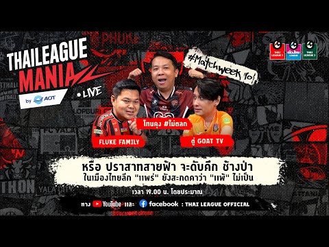 THAILEAGUEMANIAMATCHWEEK10