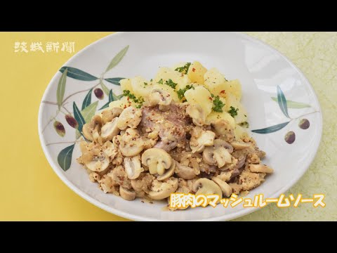 豚肉のマッシュルームソース　中川一恵さんの旬をいただく
