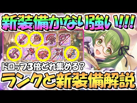 【プリコネR】めちゃ強い新装備とランク２３追加！新装備全９種の評価と適正ランク解説！ドロップ3倍でどれ集める？ランク２３どうする？【Rank23】